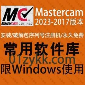 8套数控软件Mastercam2023/22/21/20/19/18/17/X9版全系列软件安装包+注册机激活码破解文件+安装教程百度网盘资源合集_赚钱插图