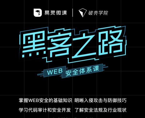 易灵微课：黑客之路 WEB安全体系课