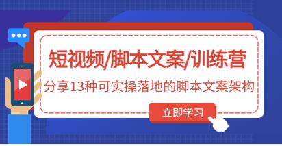 短视频脚本文案训练营