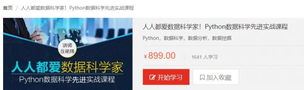 人人都爱数据科学家！Python数据科学先进实战课程