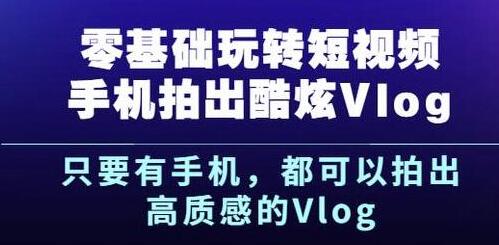 零基础玩转短视频手机摄影