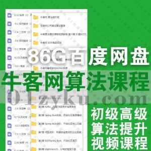 86G牛客网视频学习课程百度网盘资源合集，包含算法初级进阶提升班/初中高级项目实操/Java高级工程师/BAT算法讲解/多校训练营……等内容_赚钱插图