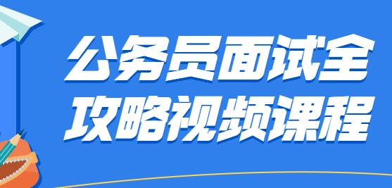 公务员面试技巧攻略