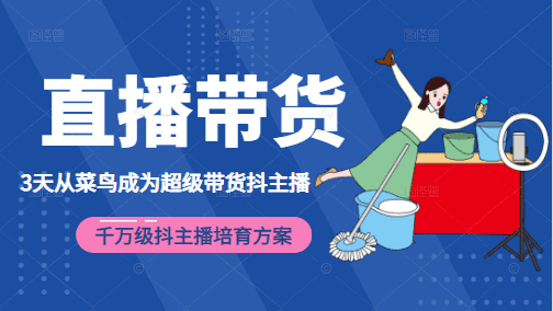 3天从菜鸟成为超级带货抖主播，千万级抖主播培育方案（价值980元）插图