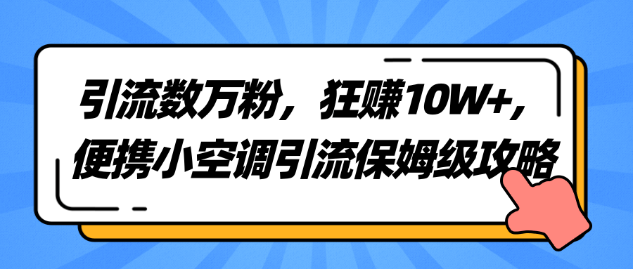 【副业2109期】zui新狂赚项目-便携小空调引流保姆级攻略插图