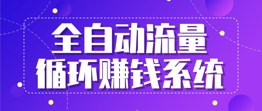 九京五位一体盈利模型特训营：全自动流量循环赚钱系统，月入过万甚至10几万插图