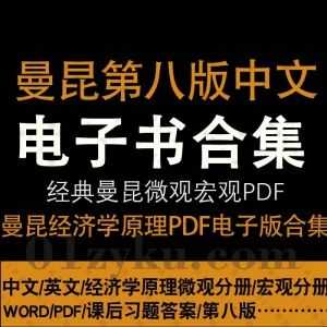 曼昆经济学原理微观经济学+宏观经济学第8版中文+英文电子版教材/课后习题答案PDF+WORD百度网盘资源合集_赚钱插图