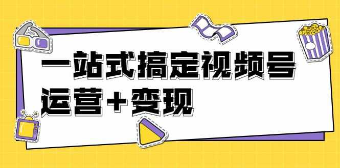 【1971期】秋叶大叔4门课一站式搞定视频号运营+变现【无水印】【完结】插图