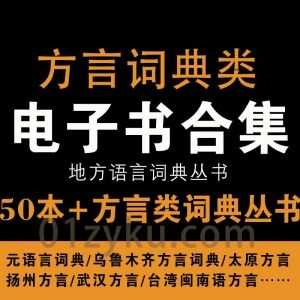 50本+方言词典类丛书电子版PDF百度网盘资源合集，包含武汉方言/扬州方言/台湾闽南语方言/太原方言/乌鲁木齐方言……等_赚钱插图