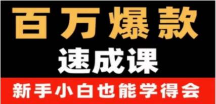 《抖音短视频百万爆款速成课》用数据思维做爆款，从0-1打造百万播放视频插图