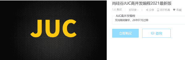 尚硅谷JUC高并发编程2021zui新版