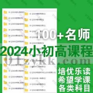 2024及往期小学初中高中视频课程+PDF讲义网盘资源合集汇总，包含林潇/宋小明/武文成/高明静/王羽/于冲/坤哥/夏梦迪/林泽田…等100+名师_赚钱插图