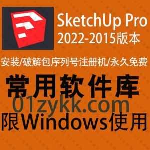 8套SketchUp Pro(草图大师)全系列软件安装包+注册机激活码序列号+CRACK文件+安装教程资源，包含SketchUp Pro 2022-2015各版本合集_赚钱插图