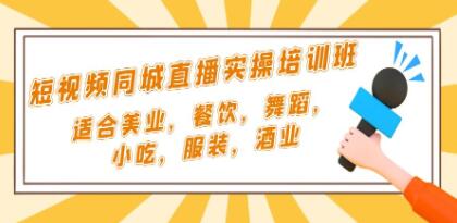 短视频同城直播实操