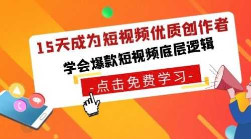 【第8966期】15天成为短视频-优质创作者，学会爆款短视频底层逻辑