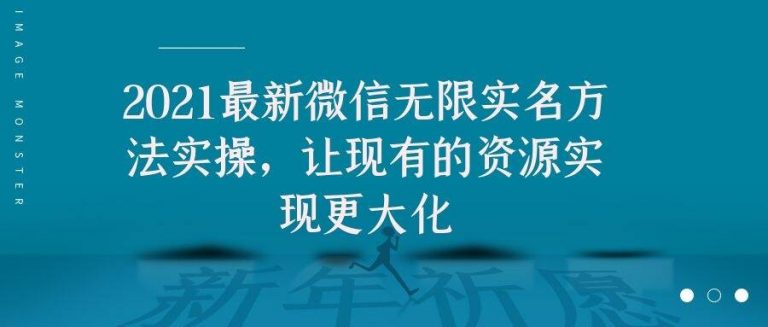 2021zui新V芯无限实名方法实操，让现有的资源实现更大化