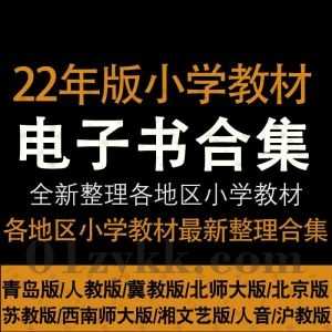 2022年zui新整理教材书｜全国各地区版本各科目小学教材(含五四学制)超清全彩PDF电子版百度网盘资源合集，包含青岛/人教/沪教/北师大版…等_赚钱插图