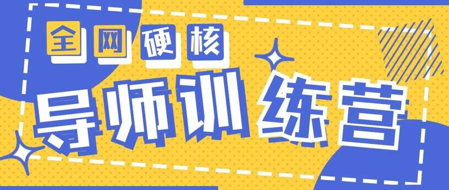 2024导师训练营6.0超硬核变现zui高的项目，高达月收益10W+