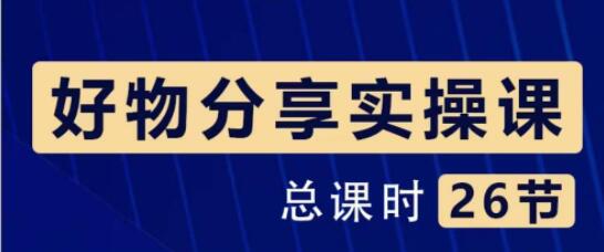 好物分享短视频运营实操班