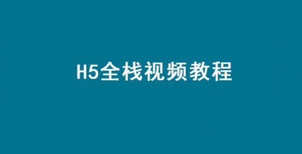 H5全栈视频教程