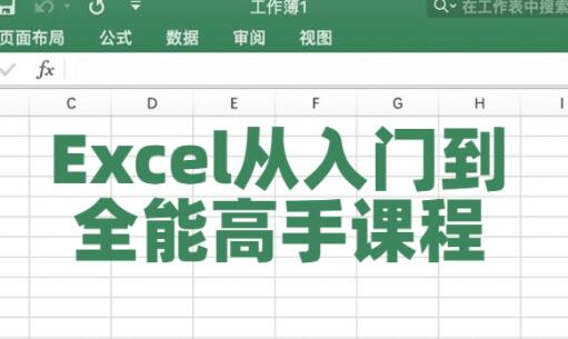 excel自学教程视频