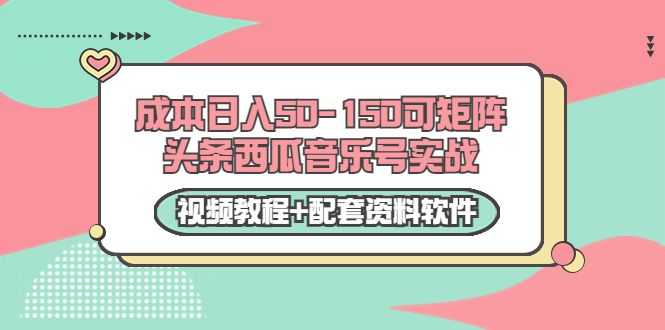 0成本日入50-150可矩阵头条西瓜音乐号实战（视频教程+配套资料软件）插图