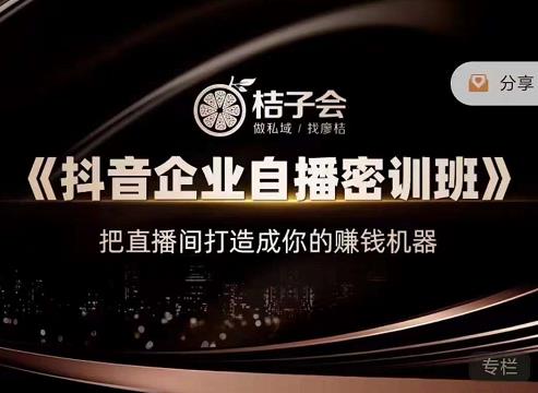 桔子会《抖音企业自播密训班》，把直播间打造成你的赚钱机器插图