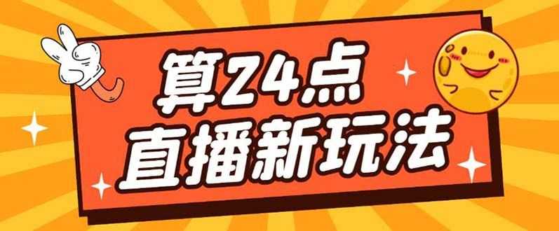 外面1200的zui新抖音直播撸音浪玩法，算24点，日入大几千【详细教程】