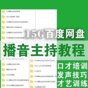 15G播音主持教程百度网盘合集，涵盖口才训练/才艺表演/发声技巧……_赚钱插图