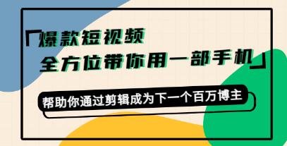 一部手机如何玩转短视频