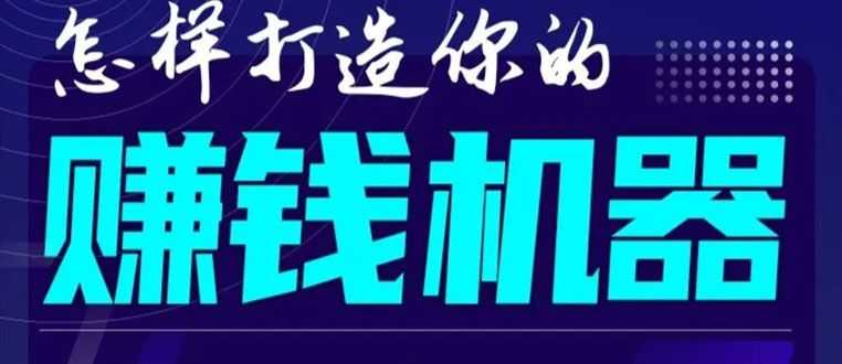 首次解密：如何打造2021全自动赚钱机器？偷偷地起步，悄悄地赚钱！