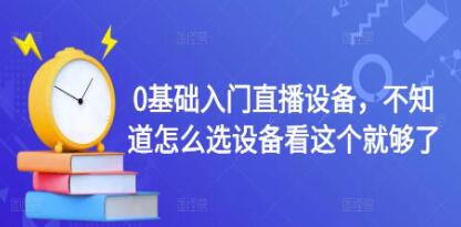 直播设备入门基本知识视频