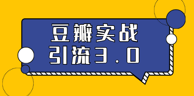 3.0超强升级2020zui落地的豆瓣实战引流：5节课全方位解读豆瓣实战引流插图