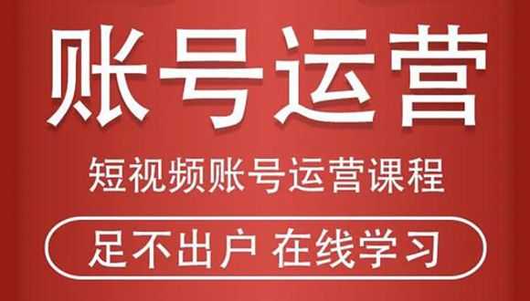 短视频账号运营课程：从话术到短视频运营再到直播带货全流程，新人快速入门插图