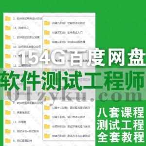 8套软件测试工程师学习视频课程154G百度网盘资源合集，包含慕课/尚学堂/极客时间/柠檬班/网易云课堂/京城一灯……等平台课程_赚钱插图