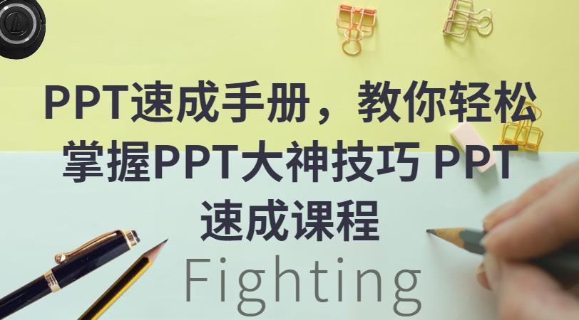 【免费下载】PPT速成手册，教你轻松掌握PPT大神技巧 PPT速成课程教程【70讲】插图