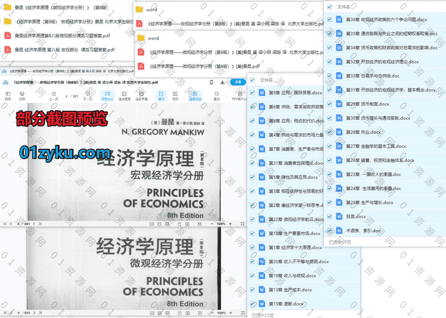 曼昆经济学原理微观经济学+宏观经济学第8版中文+英文电子版教材/课后习题答案PDF+WORD百度网盘资源合集_赚钱插图1