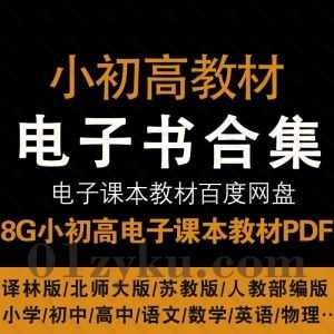 8G小学初中高中电子课本教材PDF百度网盘资源合集，包含译林版/北师大版/苏教版/人教部编版……等各类版本_赚钱插图