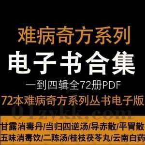 难病奇方系列一到四辑全72册书籍PDF电子版百度网盘资源合集，包含五味消毒饮/云南白药/平胃散/当归四逆汤/导赤散……等中医药书籍_赚钱插图