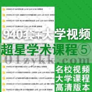 940套+超星学术国内名校大学各专业公开课高清学习视频课程百度网盘资源合集系列⑤，包含河南大学/华东师范大学/北京中医药大学……等_赚钱插图