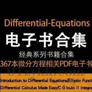 367本国内外经典数学微分方程Differential Equations Books系列中文英文原版书籍教材著作高清PDF电子版8.8G百度网盘资源合集_赚钱插图