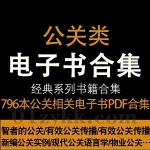 796本公关类学习书籍教材PDF电子版网盘资源合集，包含有效公关传播/现代公关语言学/公关营销/公关策划教程/公关危机处理/企业公关…等_赚钱插图