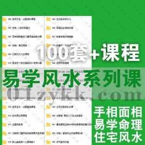 近期补充新增的100套易学风水塔罗学习视频课程+电子版书籍文档百度网盘资源合集，包含刘恒/陈龙羽/刘君祖/黄恒堉/孙福来/吴尚易…等名师_赚钱插图