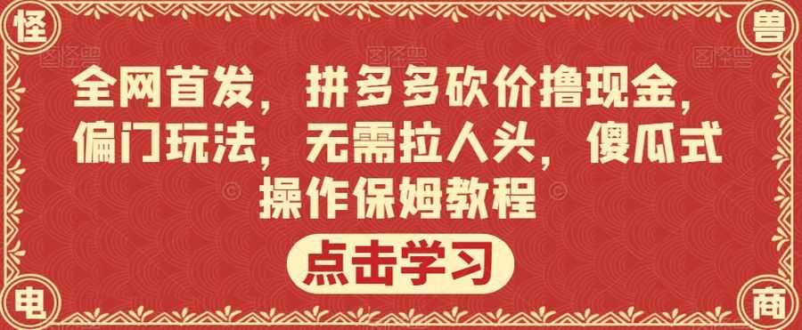 全网首发，拼多多砍价撸现金，偏门玩法，无需拉人头，傻瓜式操作保姆教程【揭秘】