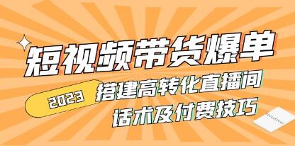 短视频带货爆单实战培训