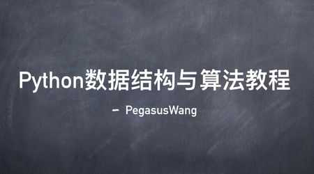 Python数据结构与算法教程