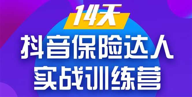 《14天抖音保险达人实战训练营》从0开始-搭建账号-拍摄剪辑-获客到打造爆款