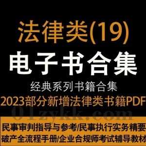 2023年10-11月新增的180本热门畅销法律学习类书籍法律新书PDF电子版百度网盘资源合集系列(19)，持续收集新增中……_赚钱插图