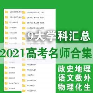 2021高中高考网课百度网盘资源全合集，按九大学科分类，汇总高途/作业帮/腾讯课堂等各平台名师课程……_赚钱插图