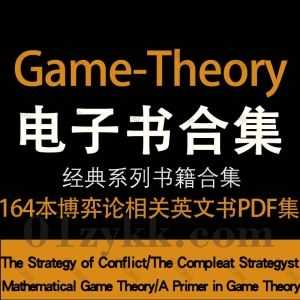 164本Mathematics Game Theory Books数学博弈论相关英文原版专业书籍教材PDF电子版2.2G百度网盘资源合集_赚钱插图